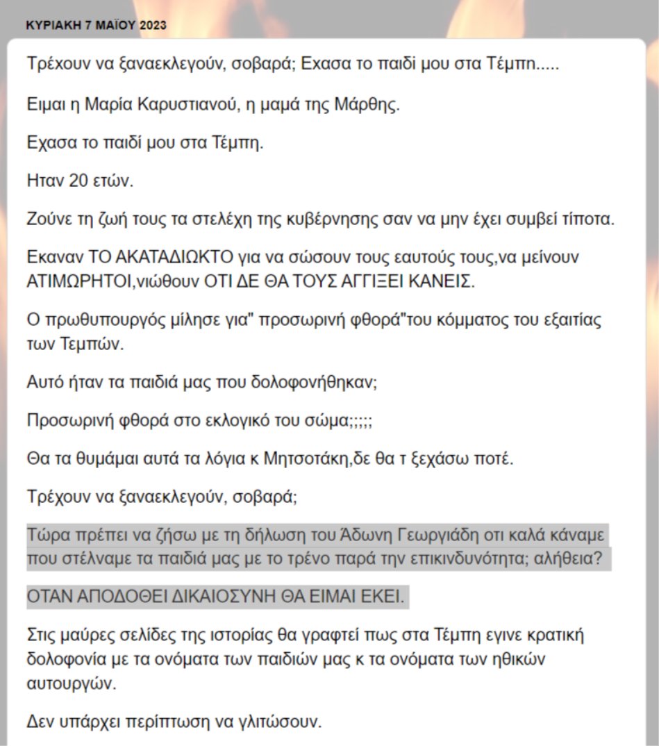 Κάθε λέξη. ΚΑΘΕ ΛΕΞΗ.
#Τεμπη #τεμπη_εγκλημα #ΝΔ_ΤΕΛΟΣ #μητσοτακη_δολοφονε #Καραμανλης #ΝΔ_θελατε