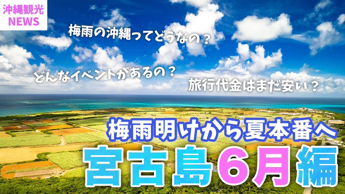 alojapan's tweet image. 【６月の宮古島】2023年最新版！旅行前に知っておきたい基本情報まとめ！#気温・#服装・#梅雨・# ...
 
alojapan.com/815605/%e3%80%…
 
#混雑 #2trip #2TRIPLIFETV #4k #6月 #Japan #Miyakojima #