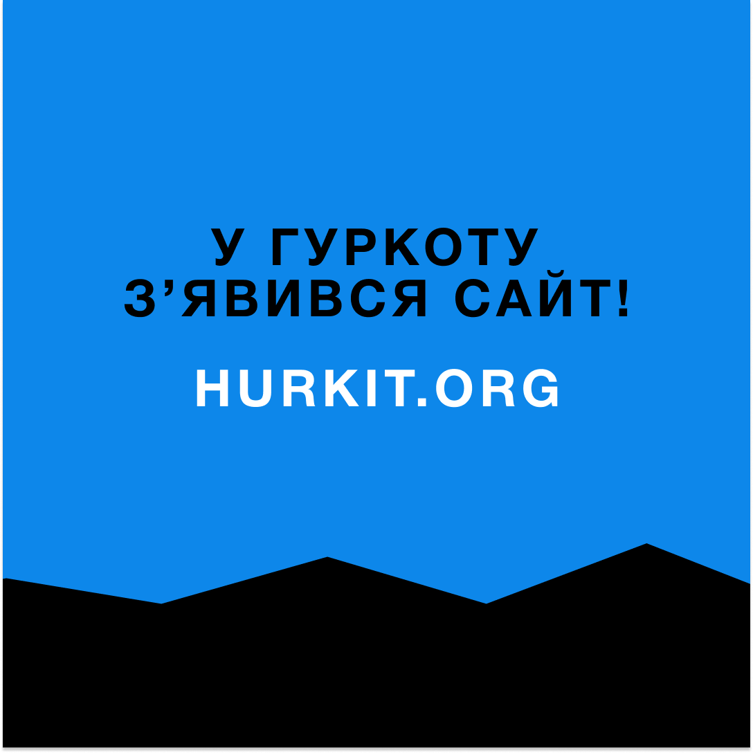 Ми згоряємо з нетерпіння, ніяковіємо і одночасно пишаємося. Нарешті можемо представити вам сайт Гуркоту!

hurkit.org

Появою сторінки завдячуємо друзям з <a href="/pidval42/">Підвал 42</a> та нашому <a href="/Fatalik/">J. Virtanen</a> ❤️

Ласкаво просимо гортати, клікати, читати, роздивлятися. Як вам?