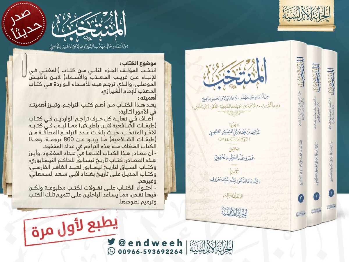 ثمرات المطابع (@thmarat) on Twitter photo #صدر_حديثا عن (دار الخزانة الأندلسية للنشر) <a href="/endwseeh/">دار الخزانة الأندلسية للنشر</a> كتاب : المنتخب من أسماء رجال مهذب الشيرازي لابن باطيش الموصلي ، انتخابها: المبارك بن محمد بن علي الموسوي التفليسي. ، وبتحقيق: عمرو عبدالعظيم الحويني. #صدر_حديثا عن (دار الخزانة الأندلسية للنشر) <a href="/endwseeh/">دار الخزانة الأندلسية للنشر</a> كتاب : المنتخب من أسماء رجال مهذب الشيرازي لابن باطيش الموصلي ، انتخابها: المبارك بن محمد بن علي الموسوي التفليسي. ، وبتحقيق: عمرو عبدالعظيم الحويني.