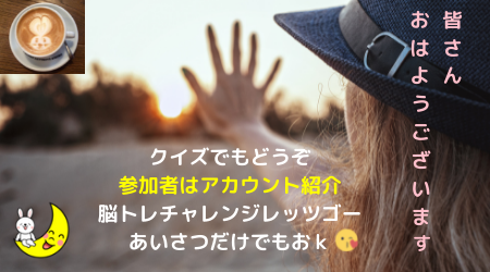 tukiusa21992029's tweet photo. おはうさ🐇1384日目45784名
ありがとうございます🙇‍♀️

昨日のクイズ答え
まいど(ま井戸)

#つきうさクイズ
脳トレスタート😉

▶お箸のマナーで存在しないのは？
1:たたき箸
2:なぐり箸
3:ねぶり箸
4:落とし箸
5:なみだ箸

#おは戦50517ms 🌊
#おはのこレンジャー50517ms

👇リプした人は次の日紹介♥️ https://t.co/CbLnKhUOe2