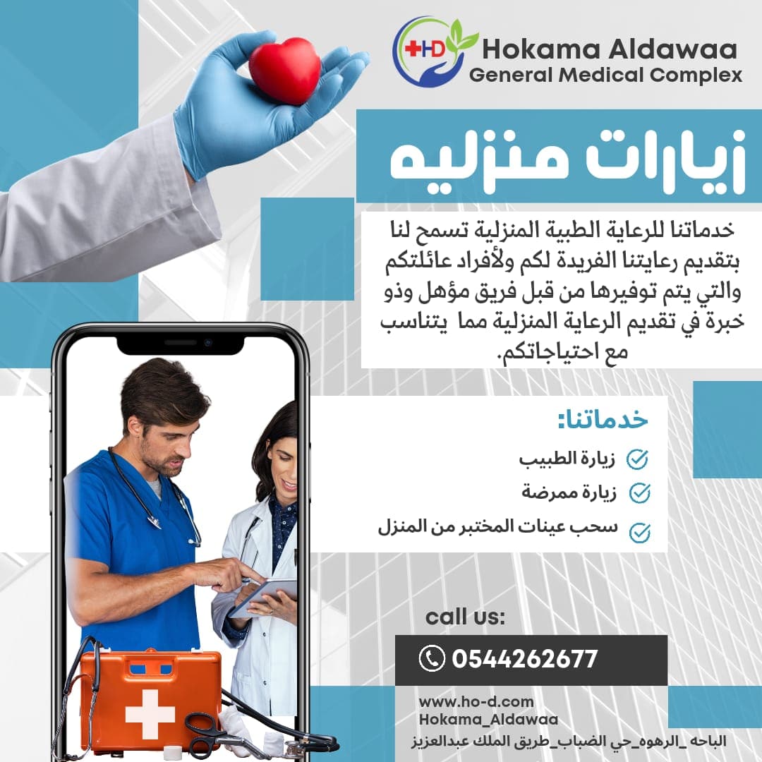 خدماتنا للرعاية الطبية المنزلية مع مجمع حكماء الدواء الطبي العام👨‍⚕️👩‍⚕️..
#مجمع_حكماء_الدواء #الباحه #حي_الضباب #مركز_طبي #عيادات_باطنيه #عيادة_اطفال #عيادة_أسنان #رهوة_البر