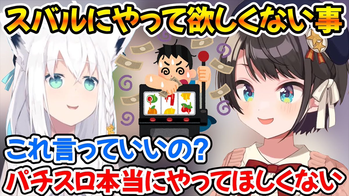 DOURAKU13's tweet photo. 好奇心が強すぎるスバルにパチスロをやめるようにお願いするフブちゃんｗ【ホロライブ/大空スバル/白上フブキ/切り抜き】 
水の様に優しく～
▼元動画▼
【＃スバルの小屋】スバルの小屋にフブちゃんが来てくれるしゅばああああああああ！！！　ゲスト：フブキちゃん！/Fu…
https://t.co/pHcI876RvC https://t.co/9VNaHLP4Nn