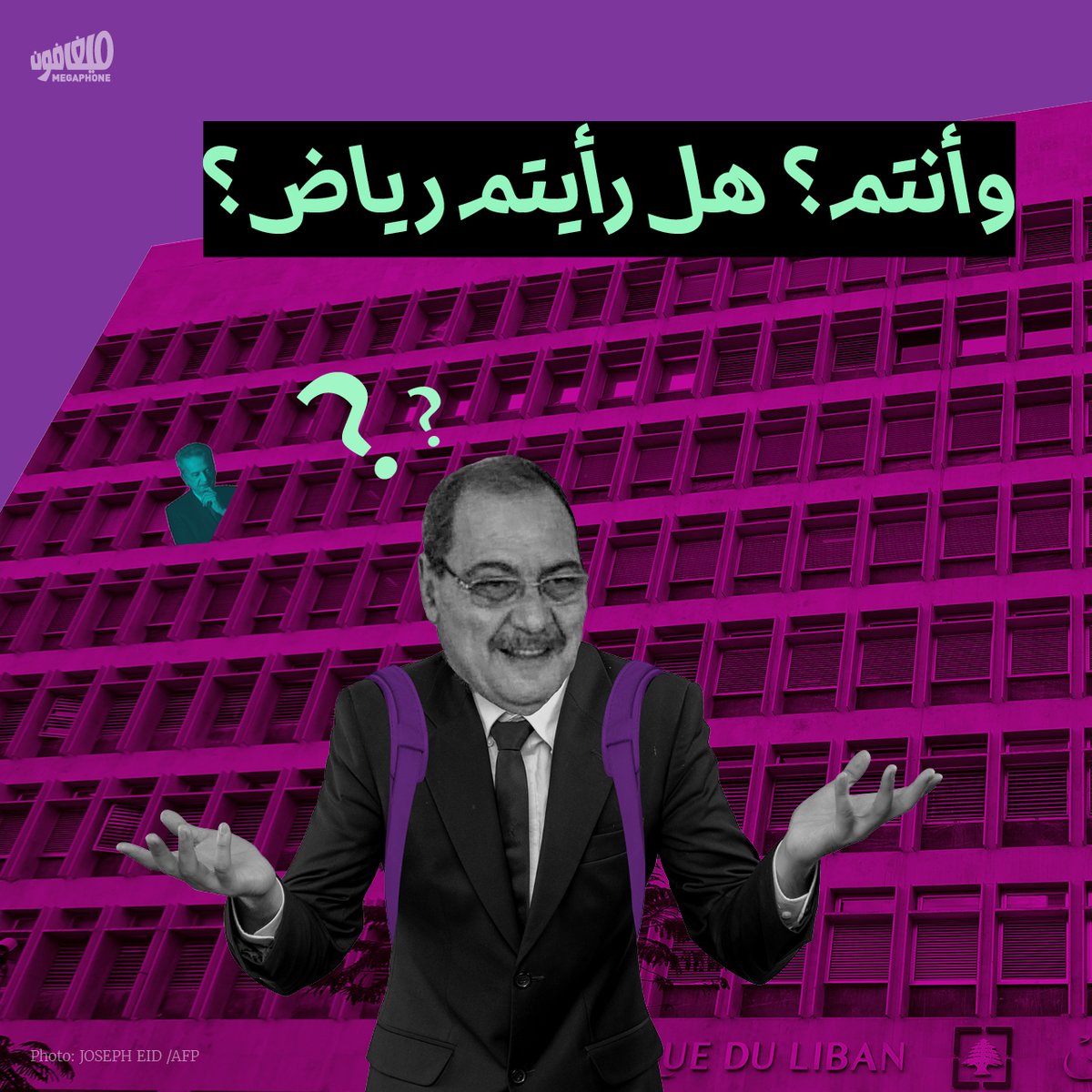 «أين رياض؟»، يسأل القاضي المكلّف تبليغ الحاكم بموعد استجوابه أمام القضاء الأوروبي.

اليوم ومع تغيّب #رياض_سلامة عن الجلسة، سيضطرّ القاضي #شربل_أبو_سمرا أن يبحث من جديد، لكن هذه المرّة، لتسليم الحاكم مذكّرة التوقيف، لا الاستجواب.

#حاكم_مصرف_لبنان #مصرف_لبنان #القضاء_اللبناني