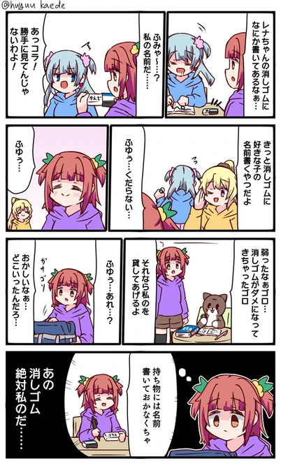 かもれと学ぶ「盗まれた…」特に書きたいこともないので消しゴムについて描きました。ふゆぅ…なんて人だ… 三人ともお誕生日おめでとう  #秋野かえで生誕祭 #水波レナ生誕祭 #十咎ももこ生誕祭