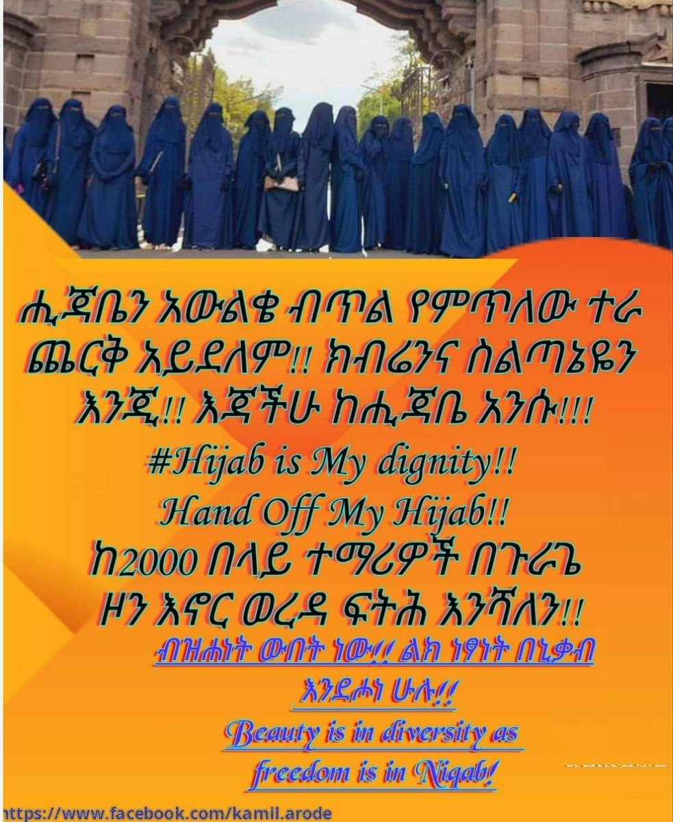 #ቅድምያ_ለእስልምናዬ_Challenge_7
#ሒጃቤ_ኒቃቤን_አውልቄ_ብጥል_የምጥለው_ተራ_ጨርቅ_አይደለም_ክብሬንና_ስልጣኔዬን_እንጂ
#እጃችሁ_ከኒቃቤ_ላይ_አንሱ