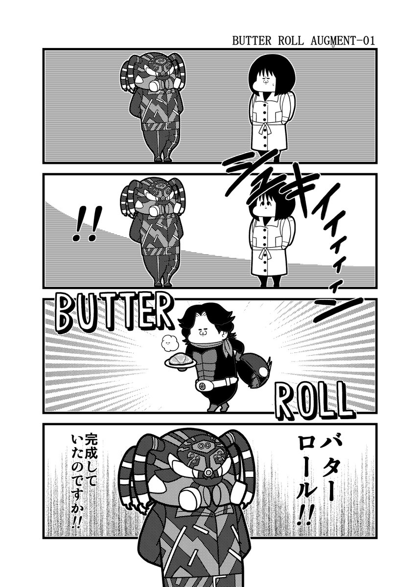 シン・仮面ライダー4コマ「BUTTER ROLL AUGMENT-01」