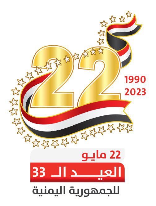 الوحدة ليست حدث عابر ويمضي او حالة املتها ظروف معينة وستذهب، او اتفاق سياسي بين نظامين وسينتهي، انها عودة الشعب اليمني لاصلة الواحد والتحام شطري وطن واحد مزقته الاطماع فعاد لطبيعته يمن واحد كما اسسه الجدود وتوارثه الابناء وسيظل يمن واحد حتى قيام الساعه
#الوحدة_اليمنية_قوتنا_عزتنا