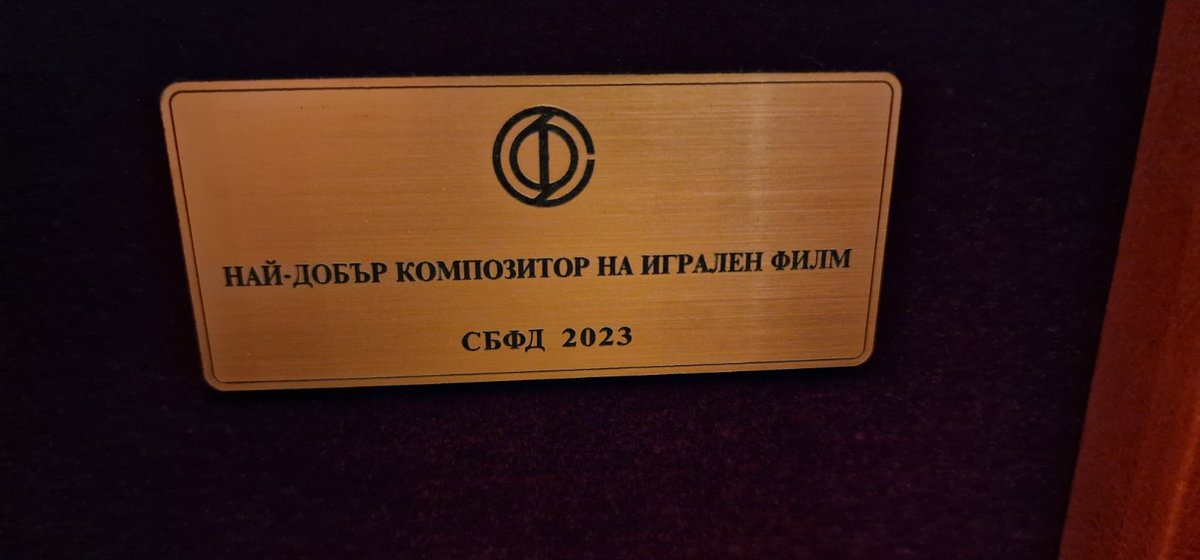 We won!!! Best Composer for a Dramatic Feature Film at the Guild of Bulgarian Filmmakers award show! Very excited, grateful and humbled by this recognition! This one goes out to the incredible team for their vision, trust and hard work! 🎶🎉🌼🏆