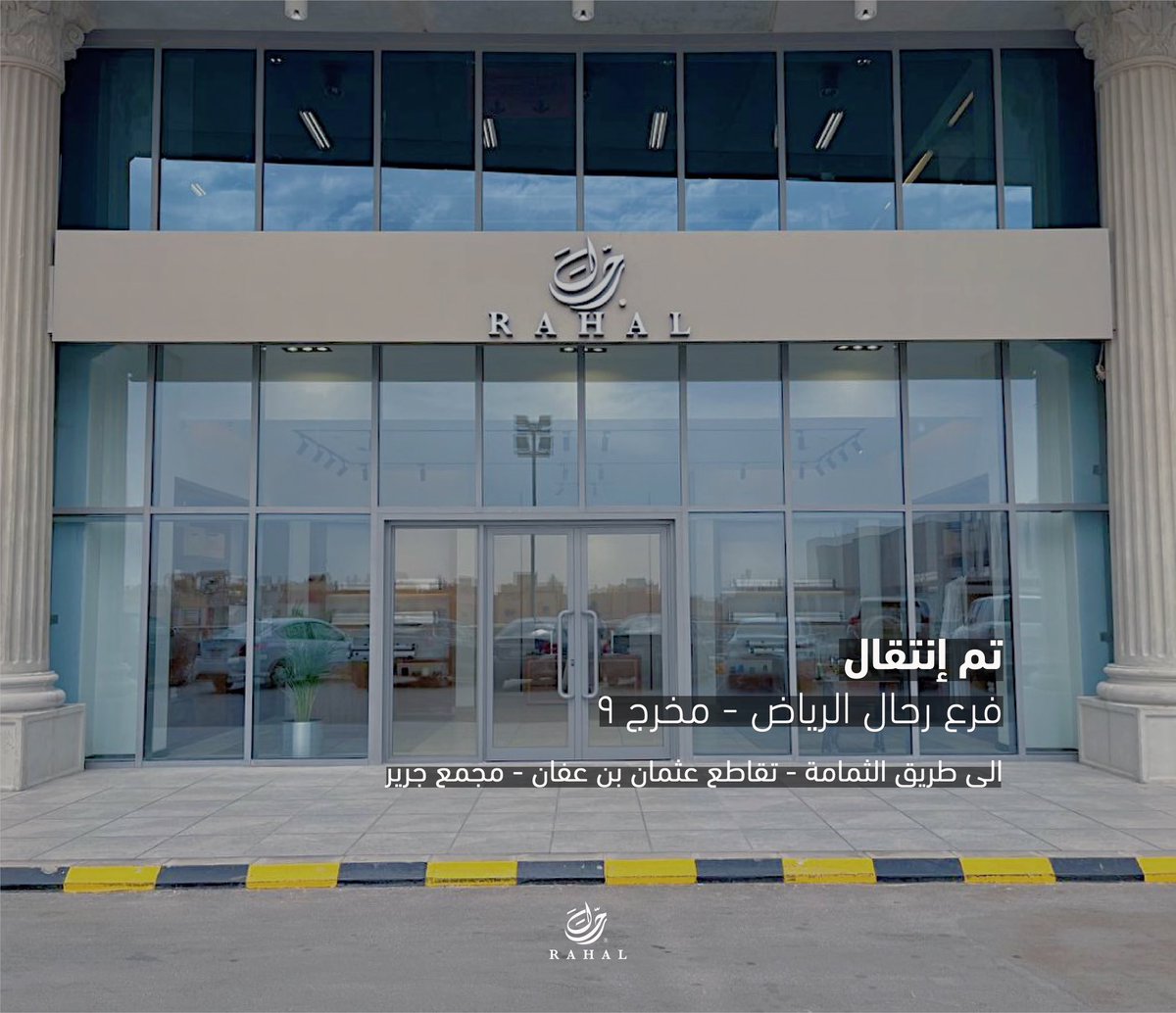 Rahalfabric's tweet photo. تم انتقال فرع رحال- مخرج ٩ الى الفرع الجديد على طريق الثمامة، للوصول للموقع 📍
https://t.co/2l7ri8nrJg https://t.co/2AZYUhG1BV
