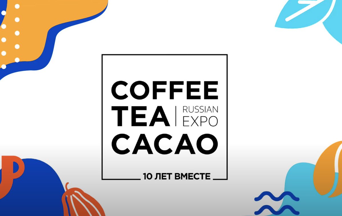 CoffeeTeaNet's tweet image. С огромным успехом прошла 10-я отраслевая выставка Coffee Tea Cacao Russian Expo 2023 - coffeetea.ru/2023/05/16/351…
С 12 по 14 апреля бизнес-выставка и конференция Coffee Tea Cacao Russian Expo (CTCRE) собрала в Москве на площадке Main Stage профессионалов из индустрий кофе, чая, ...
