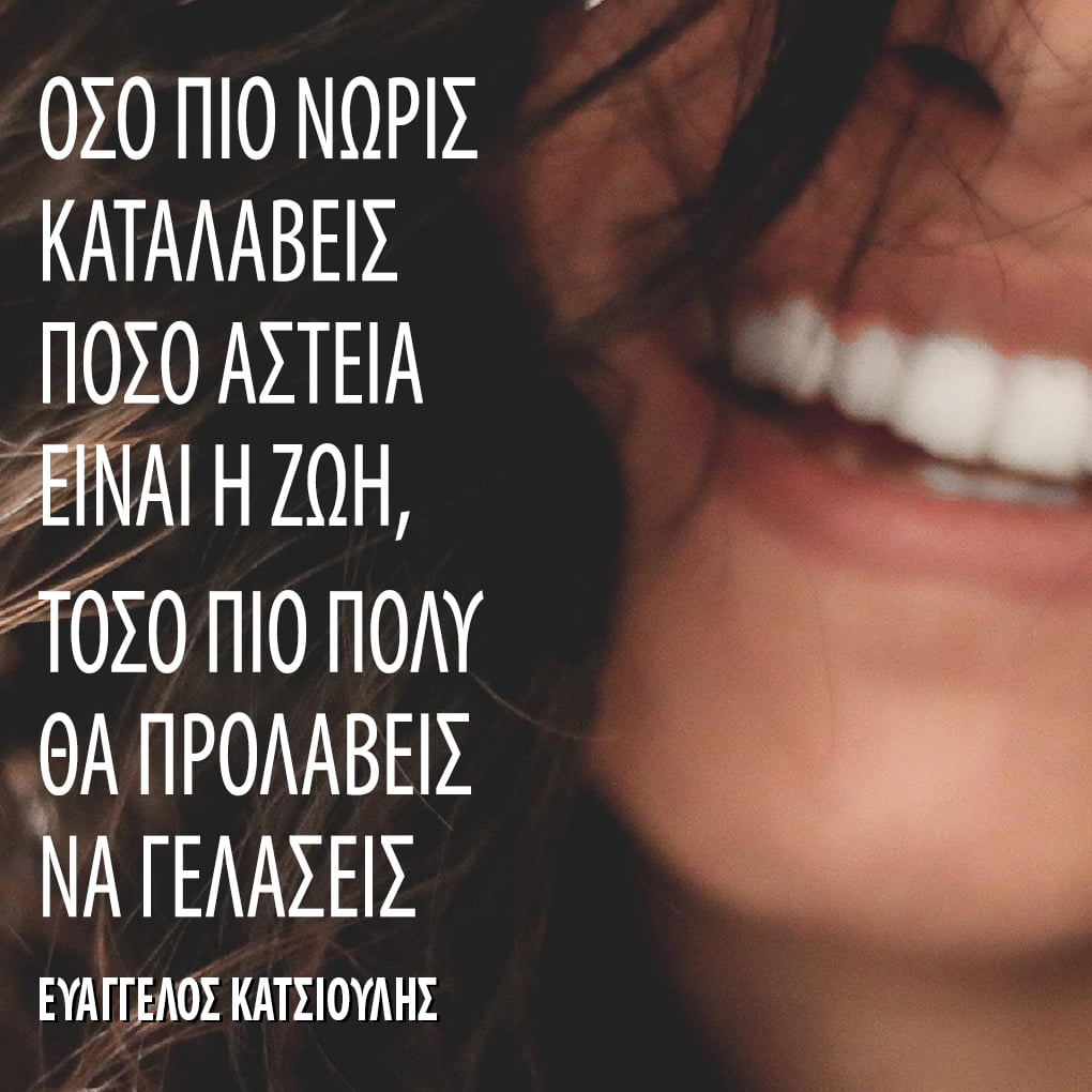 DrEvanCat's tweet photo. ΟΣΟ ΠΙΟ ΝΩΡΙΣ ΚΑΤΑΛΑΒΕΙΣ ΠΟΣΟ ΑΣΤΕΙΑ ΕΙΝΑΙ Η ΖΩΗ,
ΤΟΣΟ ΠΙΟ ΠΟΛΥ ΘΑ ΠΡΟΛΑΒΕΙΣ ΝΑ ΓΕΛΑΣΕΙΣ.
Αν θες να δεις αυτό κι άλλα:
https://t.co/ytlu6CA1Nl
#soulutions #evanquotes #evancat #katsioulis #noboxlife #wellbeing #wellness #relationships #buildhabits #quotesgreece #quote https://t.co/ooKU0ACFhr