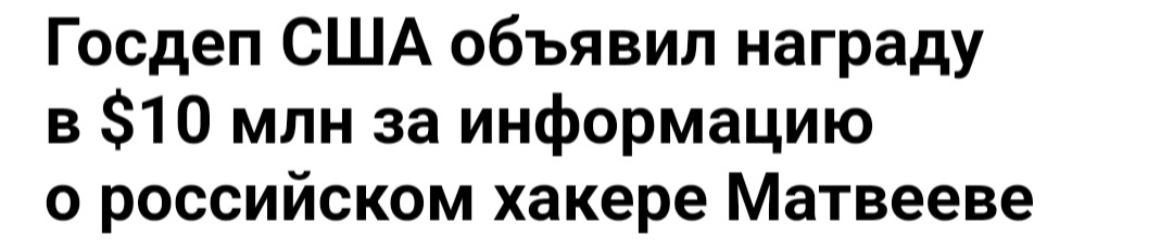 У меня есть инфа.
Матвеев красавчик!!!
Где мои 10 лямов, скки???
