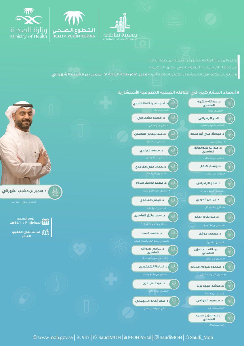 تعلن #صحة_الباحة عن انطلاق #القافلة_الاستشارية_التطوعية في رحلتها الخامسة والتي ستكون في #مستشفى_العقيق_العام برئاسة مدير عام #صحة_الباحة د. سمير بن مشبب الشهراني 
السبت 30 / 10 / 1444 هـ  20 / 5 / 2023 م.