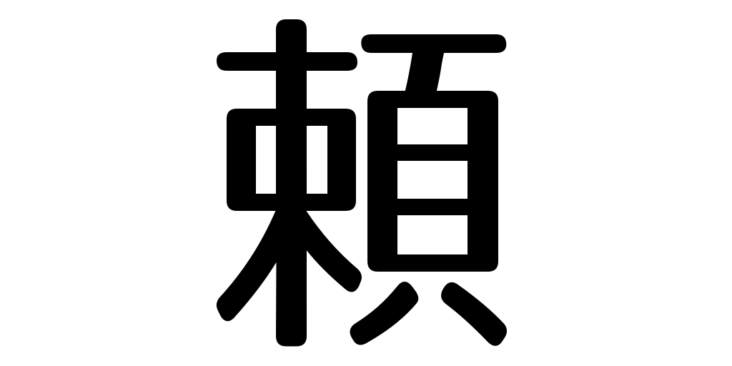 jlpt3_3's tweet photo. trust https://t.co/c0589K3hsq #kanji #japanese https://t.co/WYSKE520f7
