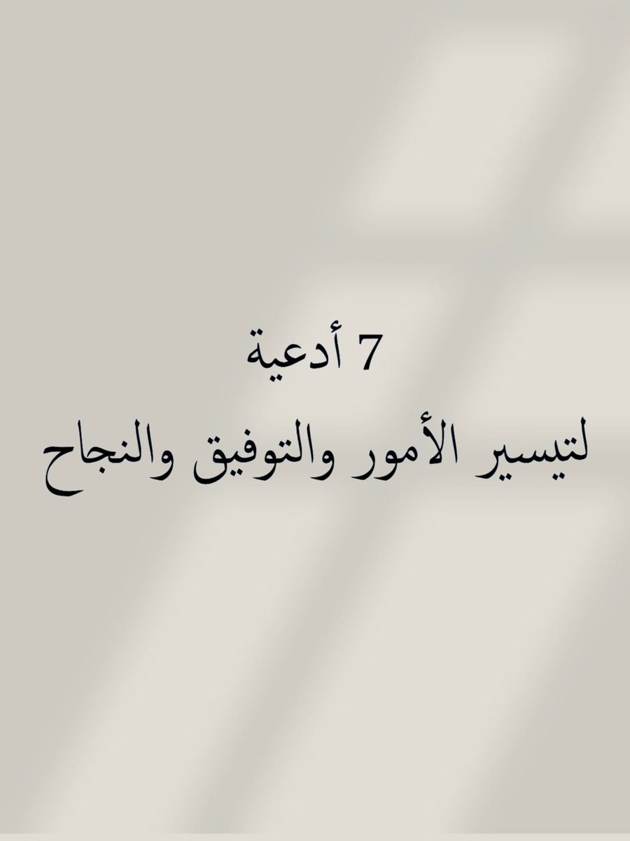 _1Anxiety's tweet photo. 7 أدعية لتيسير الأمور والتوفيق والنجاح باذن الله

- نصيحة اذا مشغول فضلها وارجع لها بعدين 🤍 https://t.co/oXTZOgZ4Ha