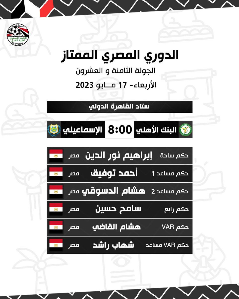 🔴 | حكام مباراة الأربعاء في الجولة الثامنة والعشرين من الدوري الممتاز