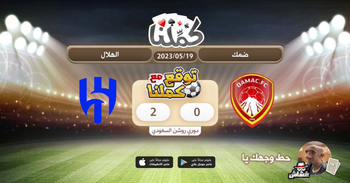 الهلال
<a href="/Kammelna/">كمِّلنا</a> #توقع_مع_كملنا #ضمك_الهلال