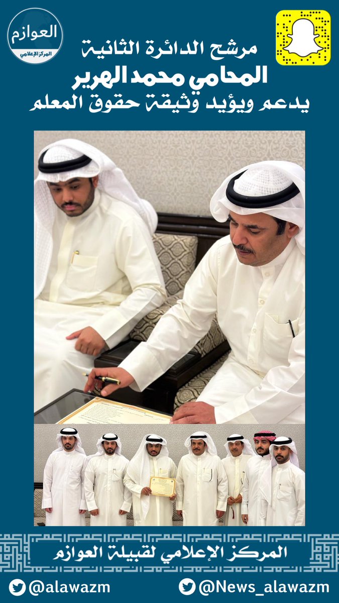alawazm's tweet photo. مرشح الدائرة الثانية المحامي محمد الهرير:
@mohammedalhreir 
يدعم ويؤيد وثيقة حقوق المعلم
#المركز_الإعلامي_لقبيلة_العوازم https://t.co/nyw7tfAGsx