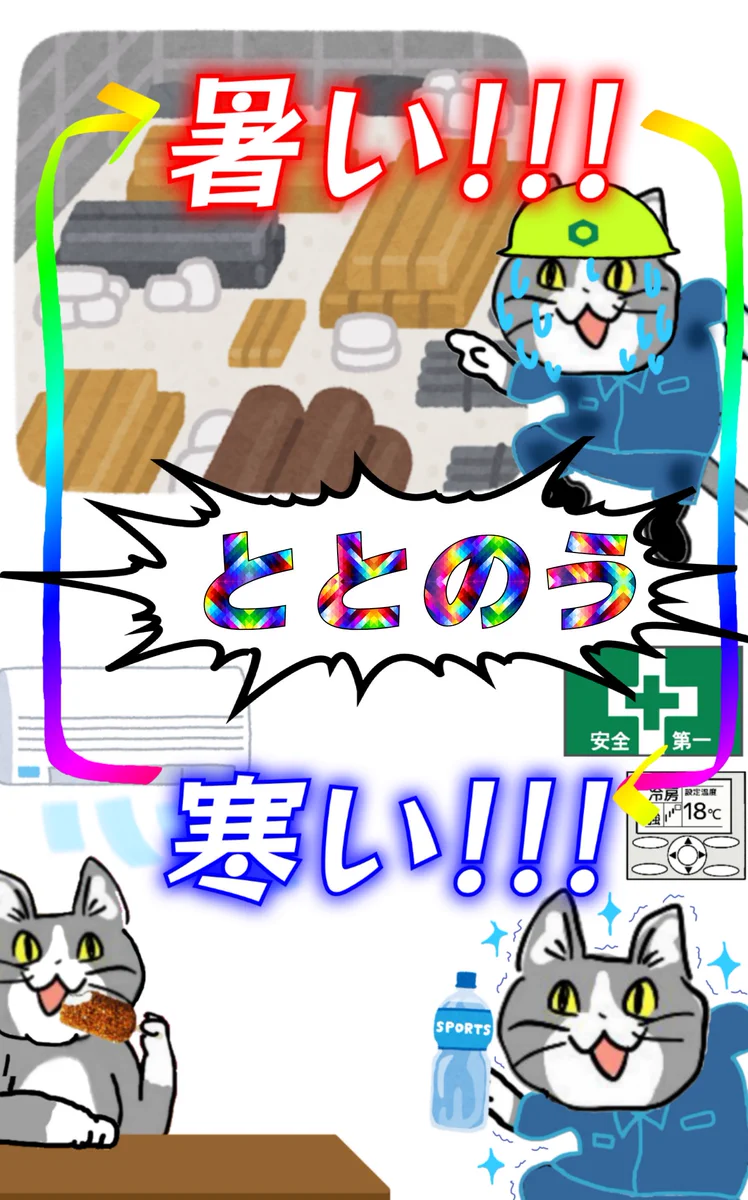 現場猫さんの現場はサウナ状態！事務所は寒くて「ととのう」効果あり？！