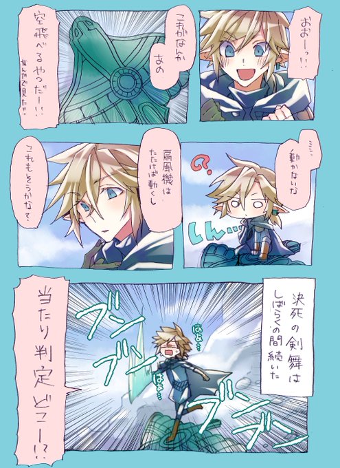 ゼル伝ティアキン実録漫画】 かすりもしねえ 📷 | じょりっぱ