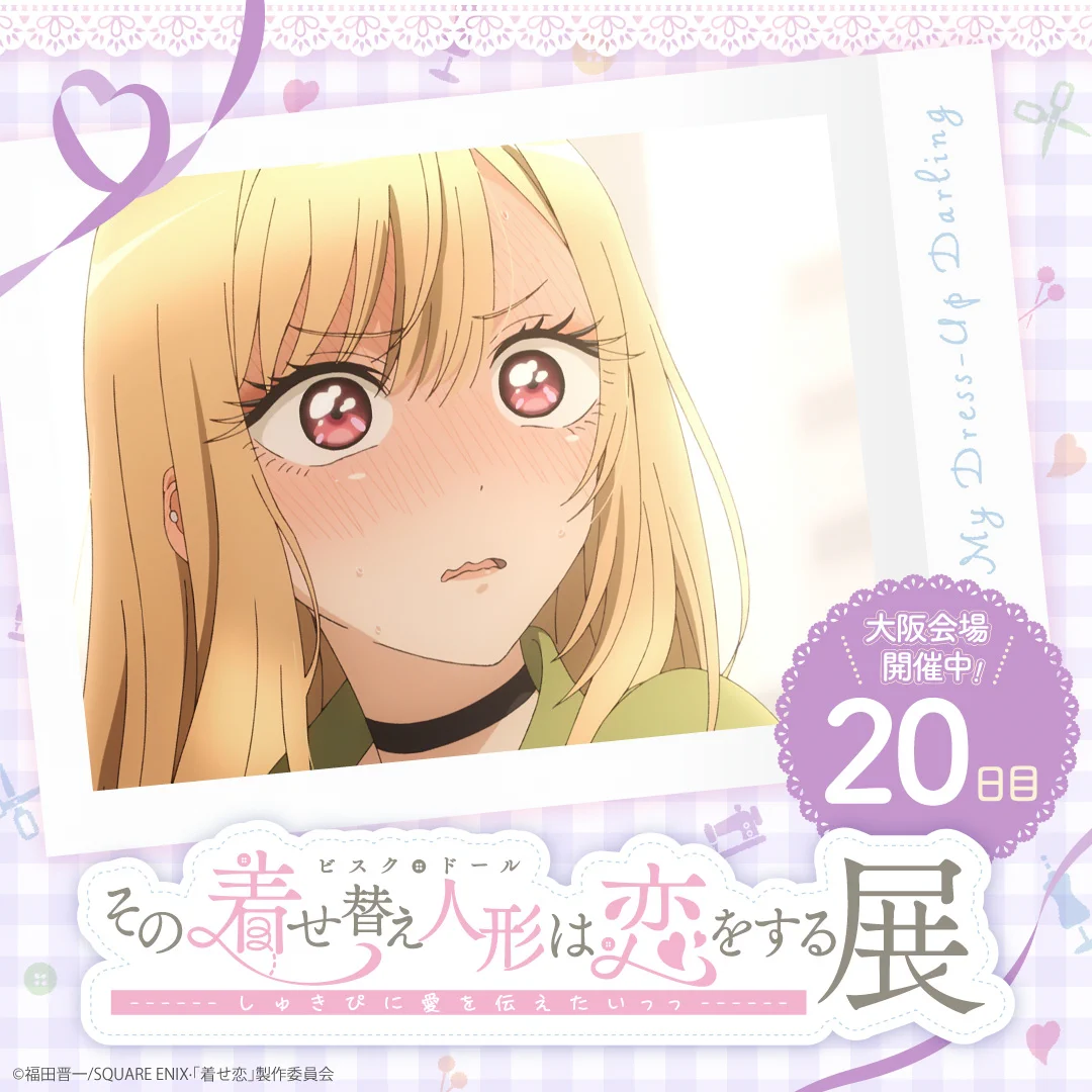 公式】TVアニメ『その着せ替え人形は恋をする展 しゅきぴに愛を伝えた