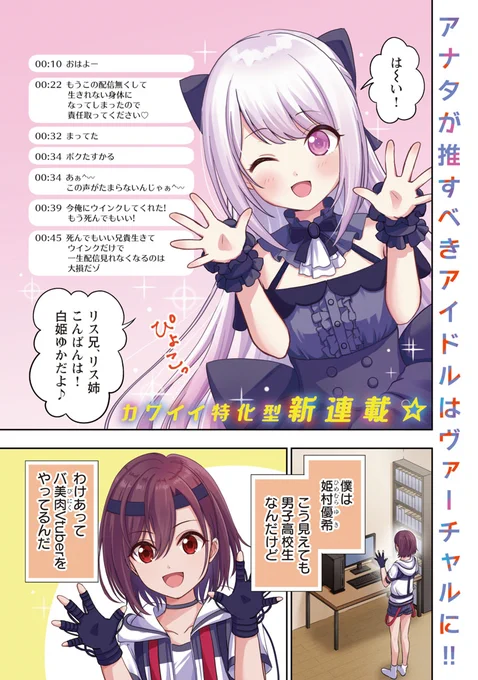 美少年が美少女Vtuberをはじめたらモテモテになった話(1/9) #漫画が読めるハッシュタグ #失恋Vtuber