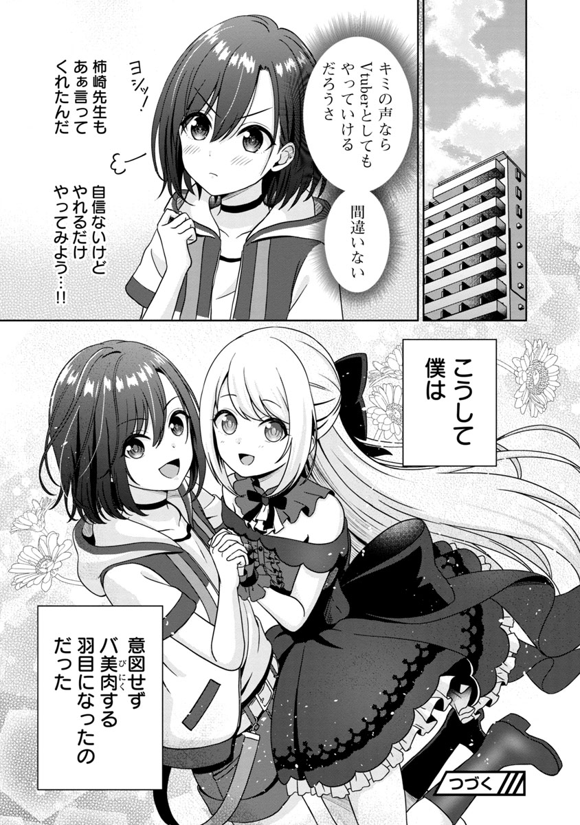 美少年が美少女Vtuberをはじめたらモテモテになった話（9/9） https://t.co/VQrxYXJdE2