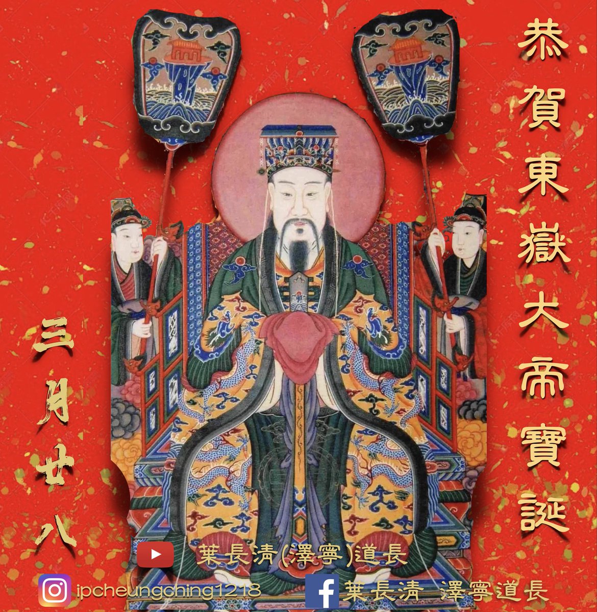 Zhongnin's tweet photo. 農曆三月廿八日
恭賀東岳大帝寶誕
威權自在天尊 https://t.co/4z62TtdgFV
