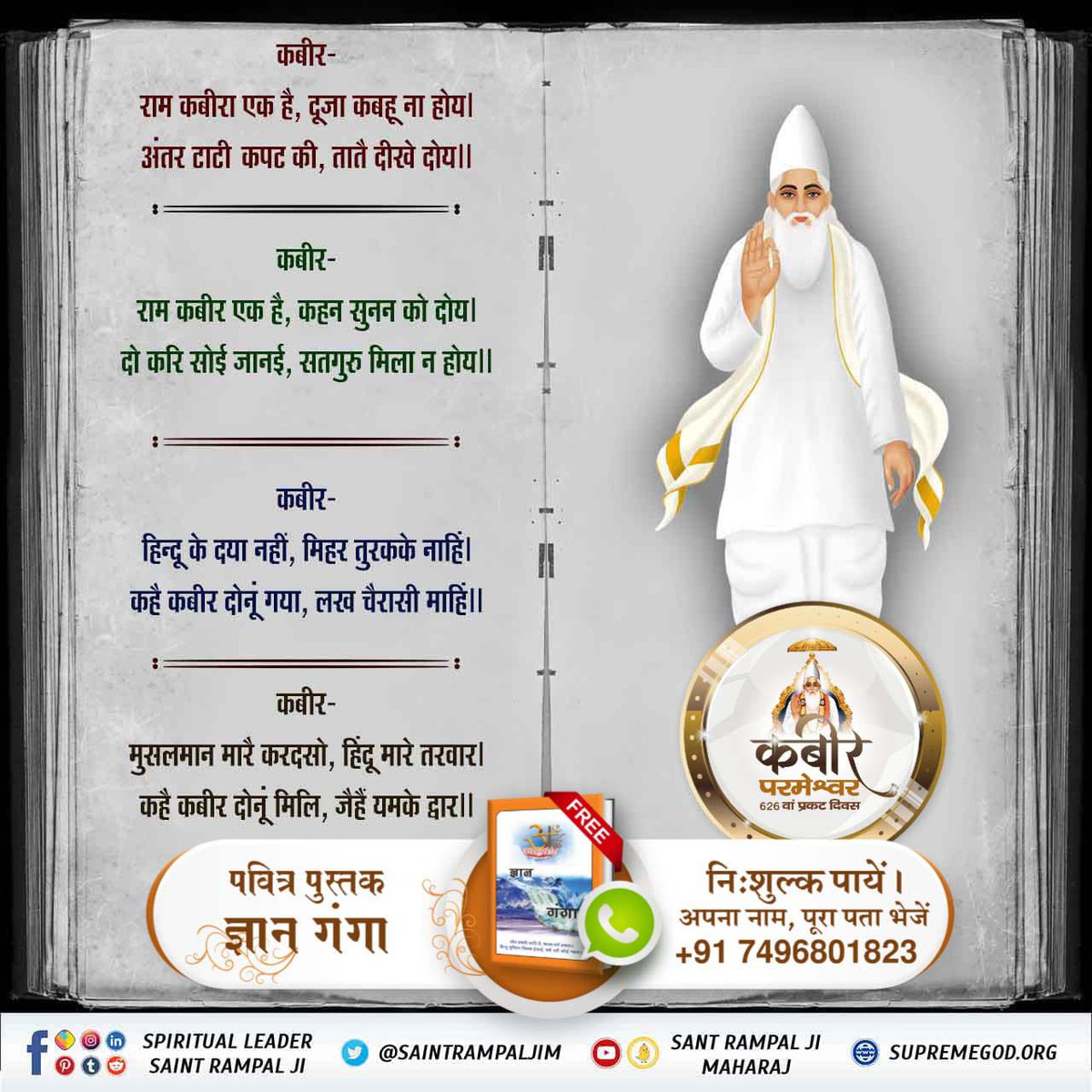 HarendraPa19037's tweet photo. #Satlok
#SatlokAshram
#TrueGuru
#TatvdarshiSant
#SaintRampalJi
#KabirisGod
#SupremeGo
कबीर-हिन्दू के दया नहीं, मिहर तुरकके नाहिं।
कहै कबीर दोनूं गया, लख चौरासी माहिं।
अधिक जानकारी के लिए बढे ज्ञान गंगा पुस्तक https://t.co/oAVjqmb2te