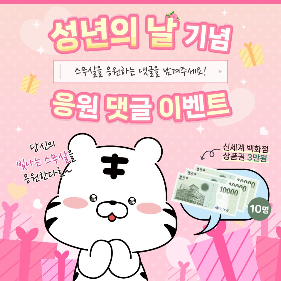 brilliantjin's tweet image. ‘성년의 날‘ 기념 응원 댓글 이벤트! (출처 : 국민체육진.. | blog.naver.com/kspo2011/22310… 블로그) naver.me/FXr7qM7b  #성년의날 #국민체육진흥공단 #2004년생 #성년 #스무살 #응원 #댓글 #이벤트