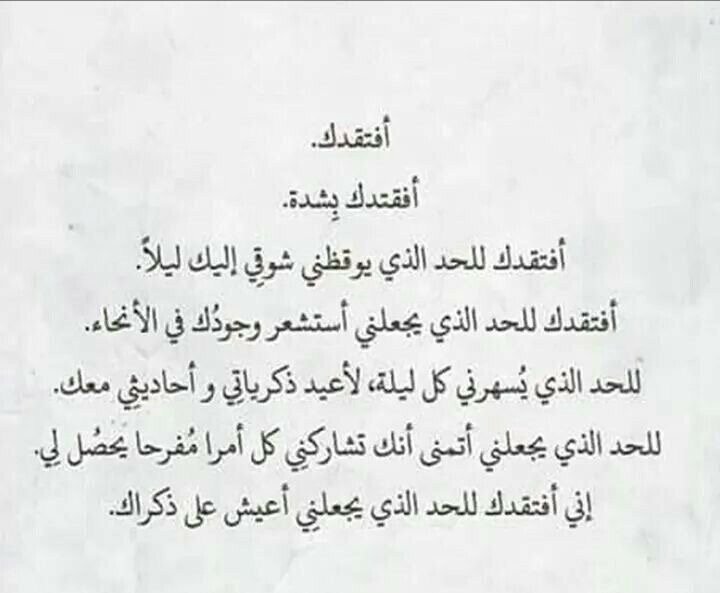 افتقدك للحد الذي يجعلني اتمنى انك تشاركني كل امرا مفرحاً يحصل لي💔