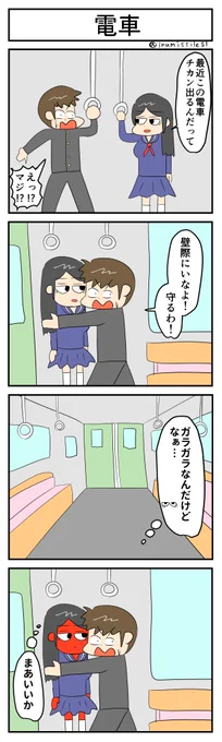 電車 #4コマR #4コマ漫画 #漫画が読めるハッシュタグ #無常さんは表情筋が死んでる