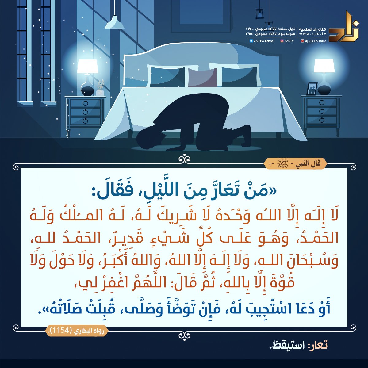 zadtvchannel's tweet photo. من تعارَّ من الليل، فقال:
#قناة_زاد الفضائية 📡 https://t.co/ZDY8nSc8md
