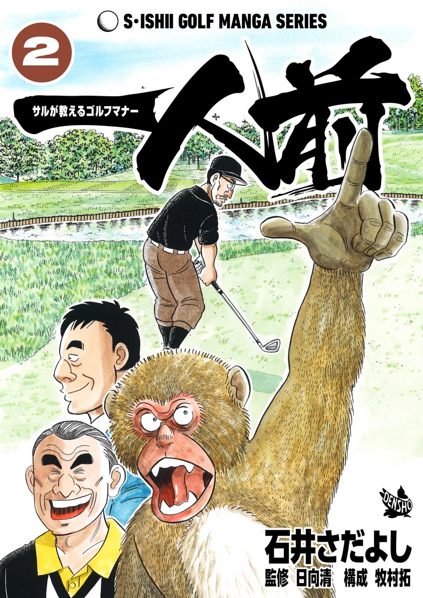 一人前 -サルが教えるゴルフマナー2巻 5月15日より配信中!  マナー指導をするのは喋るニホンザル?  「スパイクマーク」「ピンの持ち方」「ティボット跡と無法者」他、8話収録の完結2巻! ビギナーからベテランまで必須で身につけたい「ゴルフマナー」をお伝えします #石井貞義ゴルフ漫画シリーズ