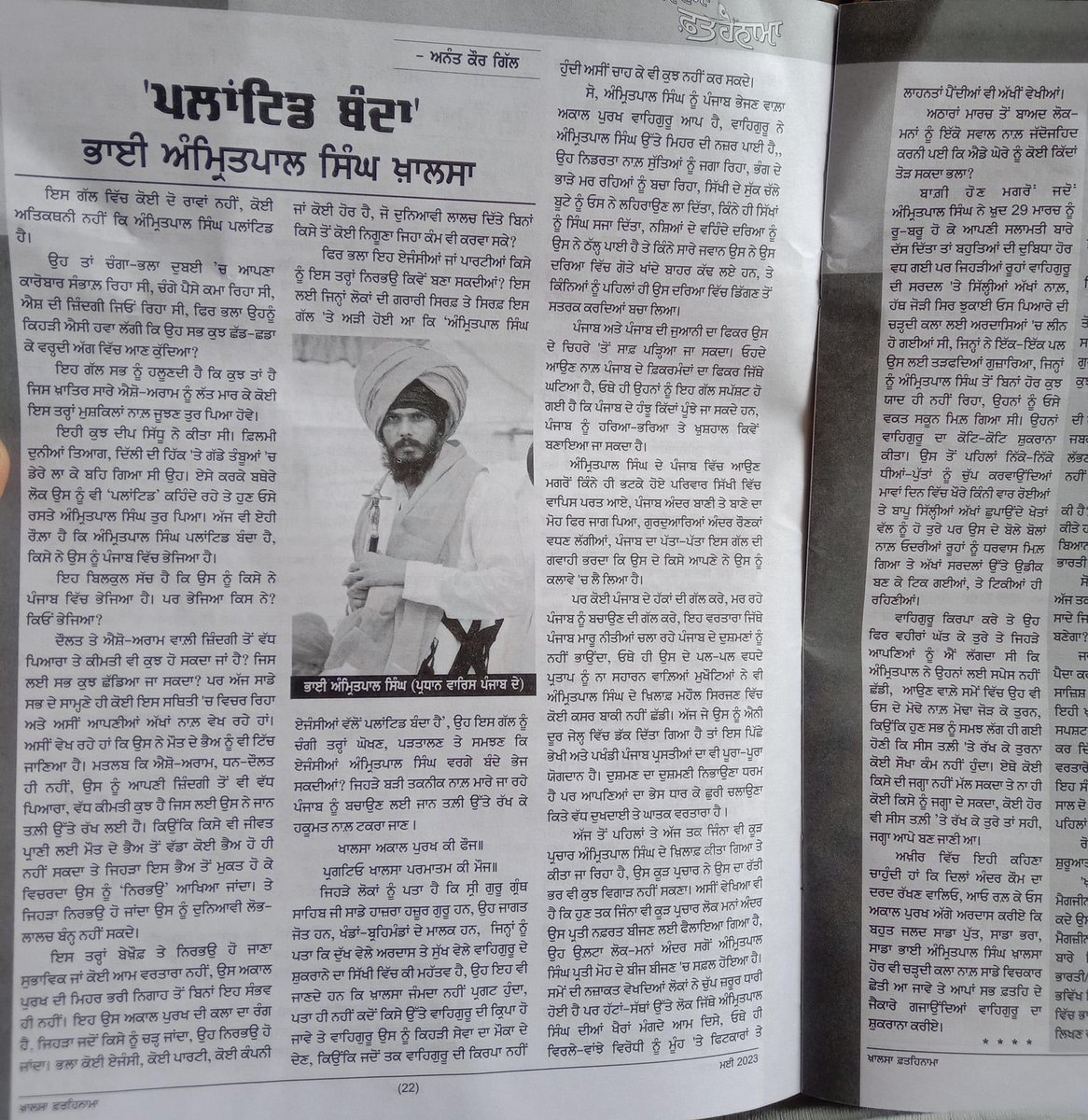 Jasrajput1984's tweet photo. "ਪਲਾਂਟਿਡ ਬੰਦਾ"
              #ਭਾਈ_ਅਮ੍ਰਿਤਪਾਲ_ਸਿੰਘ_ਖਾਲਸਾ 

���਼ੁਕਰਾਨੇ "ਫਤਹਿਨਾਮਾ" 
                     ਅਨੰਤ ਕੌਰ ਗਿੱਲ

ਖਾਲਸਾ ਅਕਾਲ ਪੁਰਖ ਕੀ ਫ਼ੌਜ॥
ਪ੍ਰਗਟਿਓ ਖਾਲਸਾ ਪਰਮਾਤਮ ਕੀ ਮੋਜ॥ https://t.co/Ute9V7w4BB