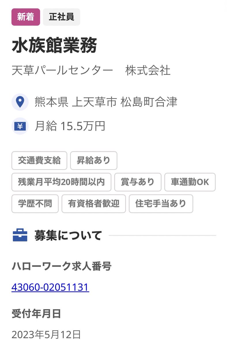水族館で働きたい！！！ on Twitter "【求人・Recruit】天草パールガーデン＆海中水族館 シードーナツ。正社員。月給