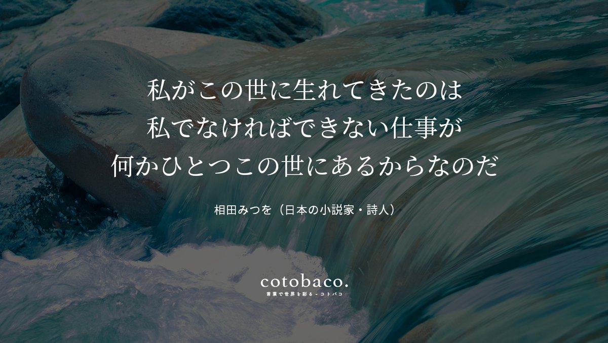 私がこの世に生れてきたのは 私でなければできない仕事が 何かひとつこの世にあるからなのだ
by 相田みつを（日本の小説家・詩人）

詳細 ⇒ cotoba.co/164

#名言 #心に響いた名言