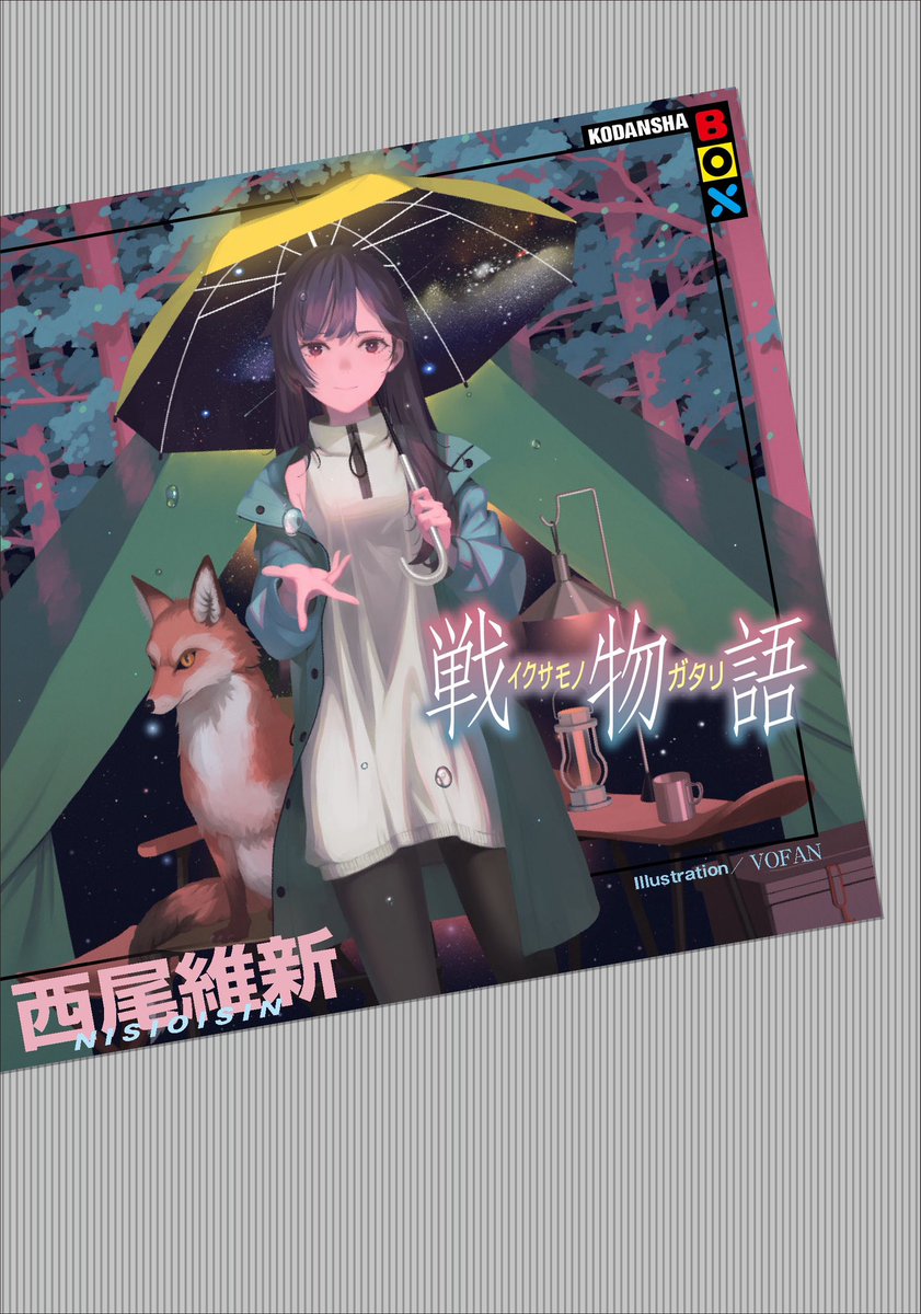 西尾維新公式情報 on X: 西尾維新公式情報 on X: