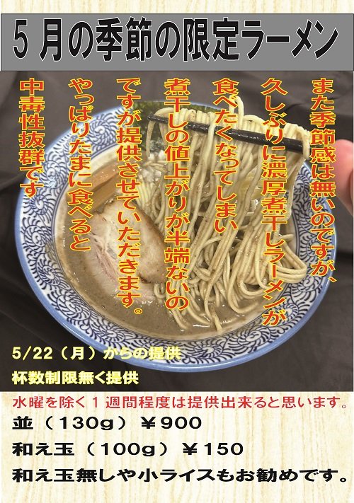 menyaitto's tweet photo. 5月の季節の限定ラーメンのお知らせです。
また、季節感無いのですが？😂
https://t.co/aa248jXPxy https://t.co/oZbrV6jkBH