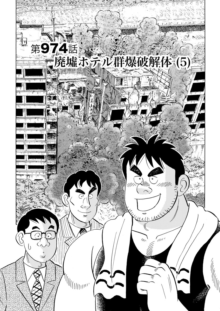 解体屋ゲン100巻5月1日より配信中! ついに魅怒川温泉廃墟ホテル群の爆破解体が始まった「廃墟ホテル群爆破解体」野島と付き合う目が無くなった谷が失跡した。グループ全体の経営会議を無断ですっぽかすと降格になる「谷のピンチと内田のチャンス」「爆破解体の波紋」「二人の居候」 #解体屋ゲン