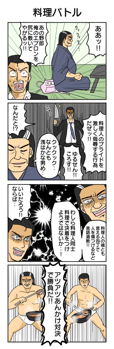 料理バトル!! #4コマ #4コマ漫画 #再掲