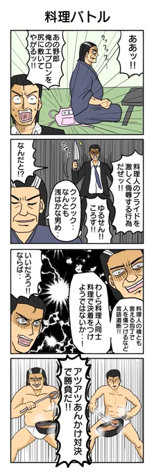 料理バトル!! #4コマ #4コマ漫画 #再掲