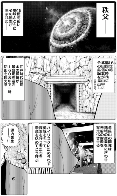 グランドジャンプに「田沼殿と源内さん」掲載されております。今では『詐欺師』『投機家』など多少ネガティブな印象も含む『山師』、発明家として現代によく知られる平賀源内はとても多才で様々な事業に手を出しました。本来の意味での『山師』稼業も携わっていたといいます。今回はそんな話。