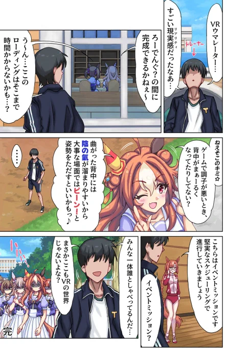 素晴らしきVRの世界
#ウマ娘 #イクノディクタス #漫画 