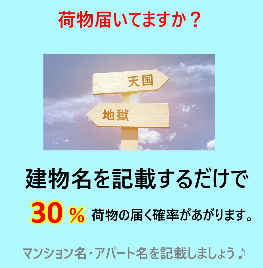 keikamotu3's tweet photo. ネットショッピング・荷物の依頼をする時は
　建物名（マンション・アパート名）の
　　　　記載をしましょう

記載に掛かる時間１０秒で格段に荷物の届く
　　　　　確率があがります。

＃未配撲滅　＃誤配撲滅　＃再配達防止　＃拡散希望 https://t.co/iHU5ajbXVP