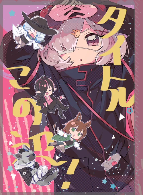 暫定表紙