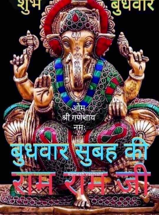 🙏🏻🚩ॐ श्री गणेशाय नमः 🚩🙏🏻

🙏🏻श्रीगणेशवन्दना🙏🏻
प्रातः स्मरामि 🌷
गणनाथमनाथबन्धुं
सिन्दूरपूरपरिशोभितगण्डयुग्मम्
उदण्डविघ्नपरिखण्डनचण्डदण्डम्
आखण्डलादिसुरनायकवृन्दवन्द्यम्🙏🏻

🙏जय श्री गणेश जी 🙏
शुभ बुधवार मित्रों 🙏🌹
विघ्नहर्ता का आशीर्वाद हम सब पर बनी रहे 🌹