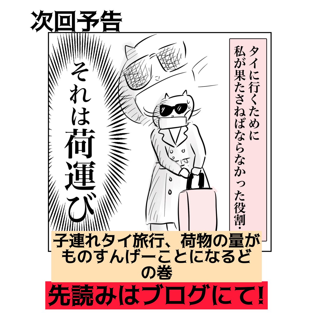 子連れタイ旅行で帰国危機⁈⑤ #育児絵日記 1歳の子を連れてタイ旅行に行ったよルポです。今回は令和の海外旅行のマストアイテム、ワクチン接種証明書のお話。 毎日更新してツリーに繋げます。 続きはリプ欄に。