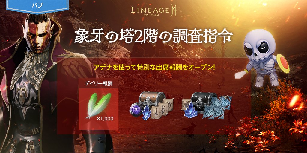 Lineage2M_JP's tweet image. 📔象牙の塔2階の調査指令📔

「名誉の勲章」や「魔力が宿った羊皮紙」などが獲得できる特別な出席報酬をご用意📜
アイテムを獲得して「象牙の塔2階」に挑戦しよう🎓

▼詳細はこちら
lineage2m.ncsoft.jp/board/notice/v…

#リネツー #リネージュ2M  #パプリオン